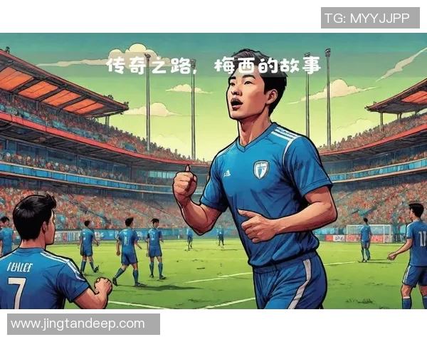 日本足球明星梅西的传奇之路与对日本足球的影响分析