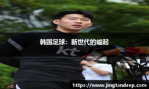 韩国足球：新世代的崛起