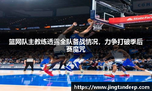 篮网队主教练透露全队备战情况，力争打破季后赛魔咒