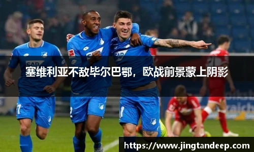 塞维利亚不敌毕尔巴鄂，欧战前景蒙上阴影