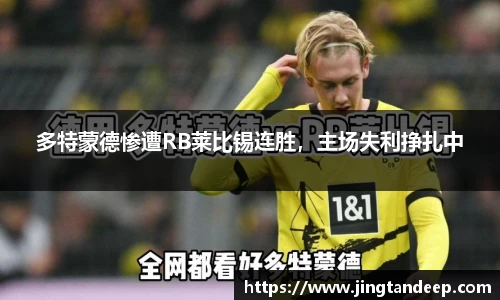 多特蒙德惨遭RB莱比锡连胜，主场失利挣扎中