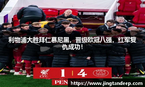利物浦大胜拜仁慕尼黑，晋级欧冠八强，红军复仇成功！