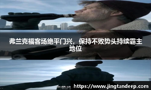 弗兰克福客场绝平门兴，保持不败势头持续霸主地位