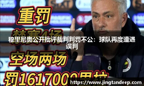 穆里尼奥公开批评裁判判罚不公：球队再度遭遇误判