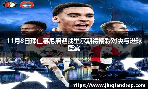 11月8日拜仁慕尼黑迎战里尔期待精彩对决与进球盛宴
