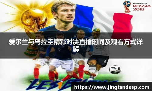 爱尔兰与乌拉圭精彩对决直播时间及观看方式详解