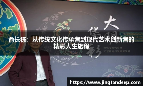 俞长栋：从传统文化传承者到现代艺术创新者的精彩人生旅程
