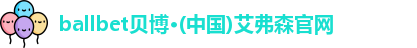 ballbet贝博